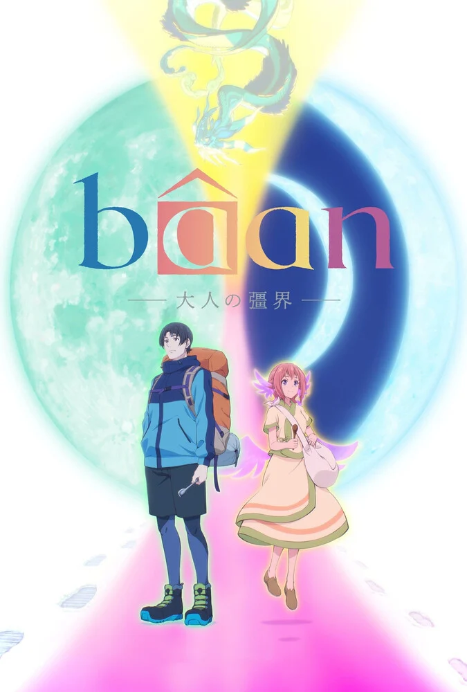فیلم بائان – مرز بزرگسالی-bâan -the boundaries of adulthood-