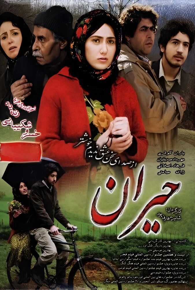 فیلم حیران - صحنه‌ای از باران کوثری و خسرو شکیبایی
