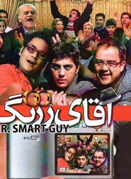 فیلم آقای زرنگ