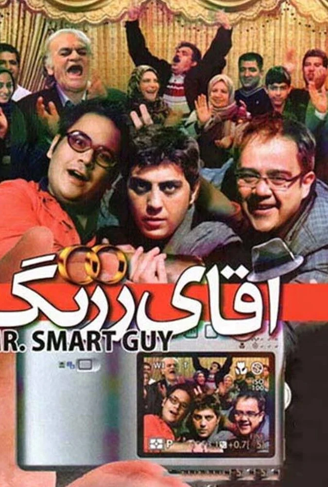 فیلم آقای زرنگ - پوستر