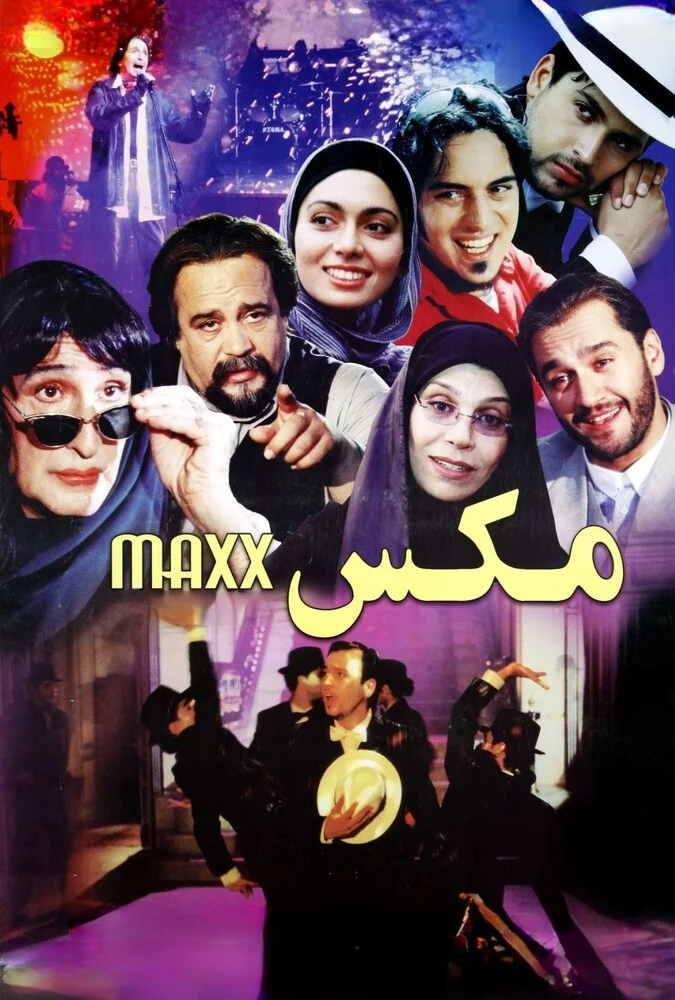 پوستر فیلم مکس با بازی امیر جعفری