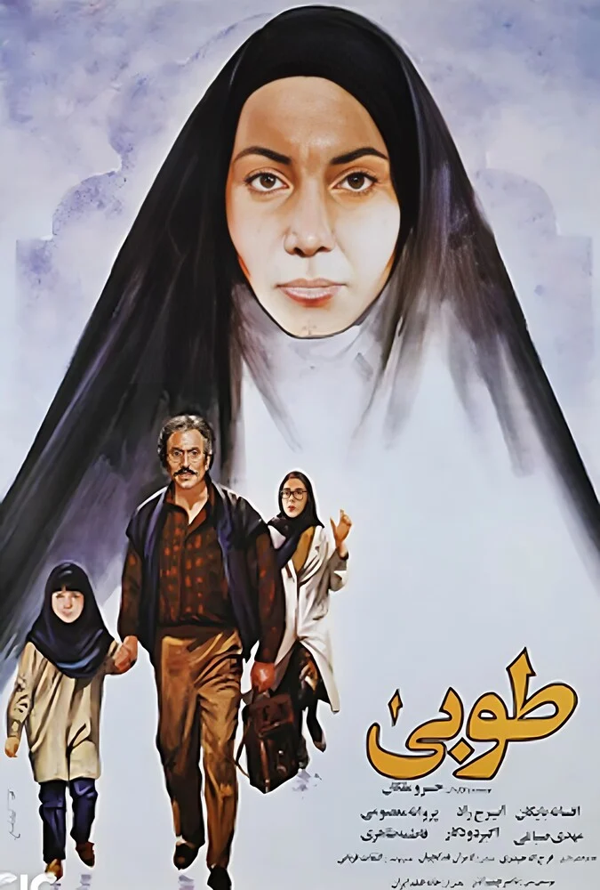 پوستر فیلم طوبی با بازی افسانه بایگان