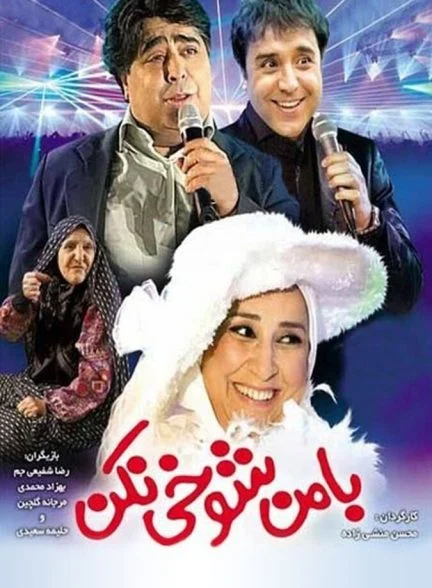 فیلم با من شوخی نکن