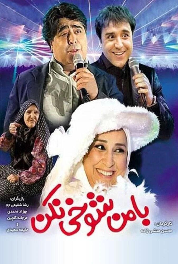 صحنه‌ای از فیلم با من شوخی نکن به کارگردانی عباس مرادیان