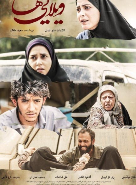 فیلم ویلایی ها