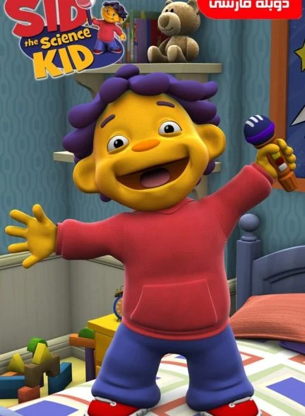 سریال سید پسر دانشمند-sid the science kid