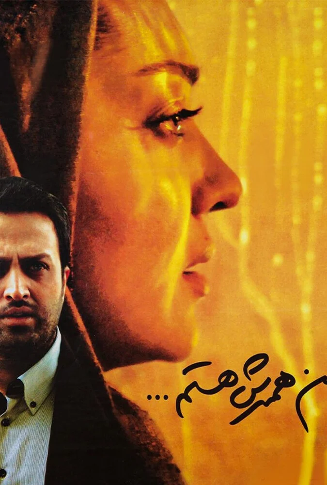 فیلم من همسرش هستم با بازی لادن طباطبایی و مصطفی زمانی