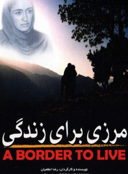 فیلم مرزی برای زندگی