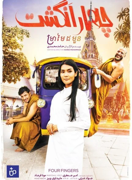 فیلم چهار انگشت