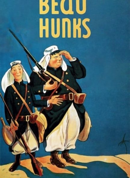 فیلم دو سرباز-beau hunks