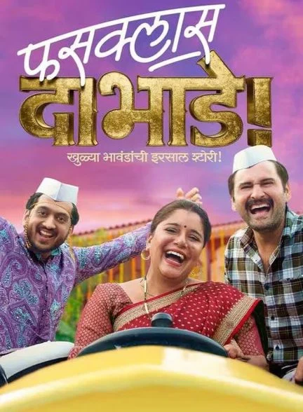 فیلم فوس‌کلاس داب‌هاده-fussclass dabhade