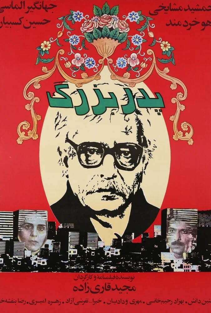 صحنه‌ای از فیلم پدربزرگ 1985