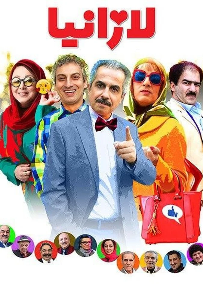 فیلم لازانیا - کمدی خانوادگی 2018