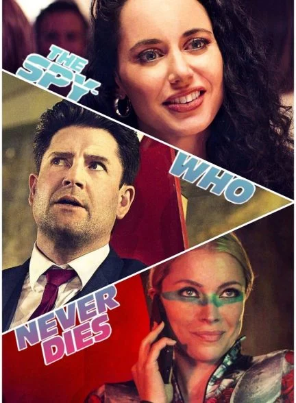 فیلم جاسوسی که هرگز نمی‌میرد-the spy who never dies