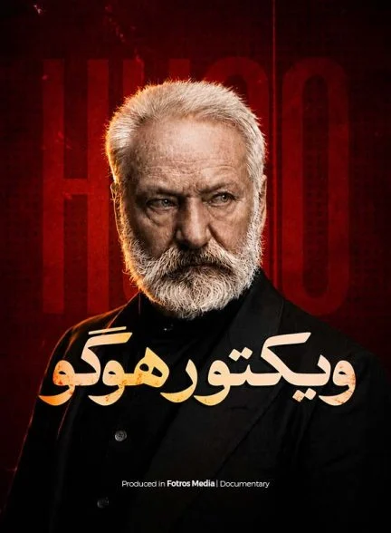 فیلم ویکتور هوگو