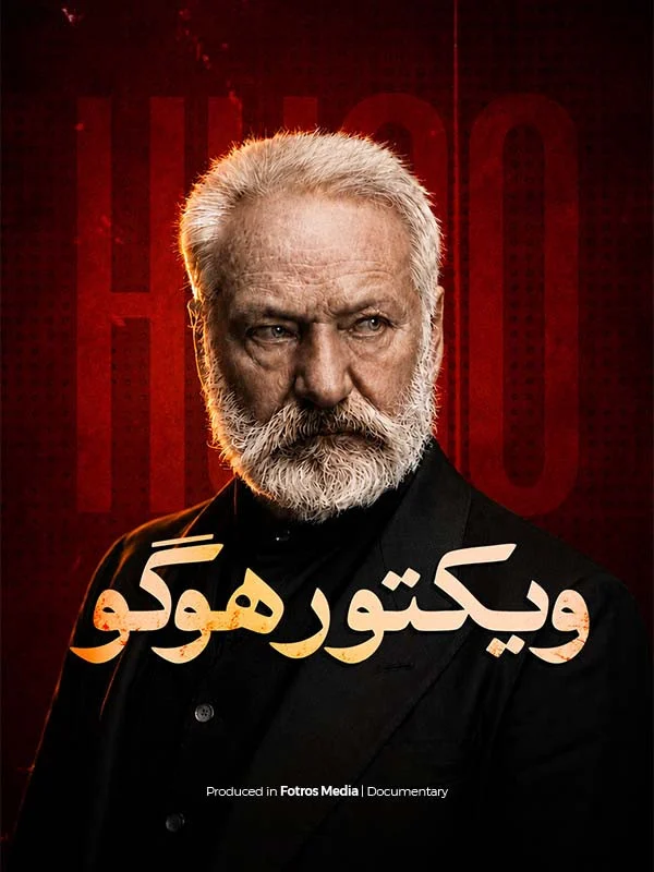 فیلم ویکتور هوگو