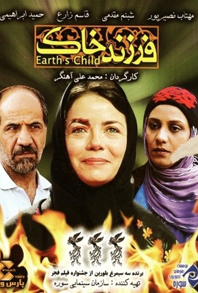پوستر فیلم فرزند خاک با بازی شبنم مقدمی و مهتاب نصیرپور