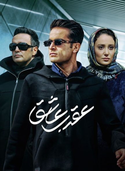 سریال عقرب عاشق