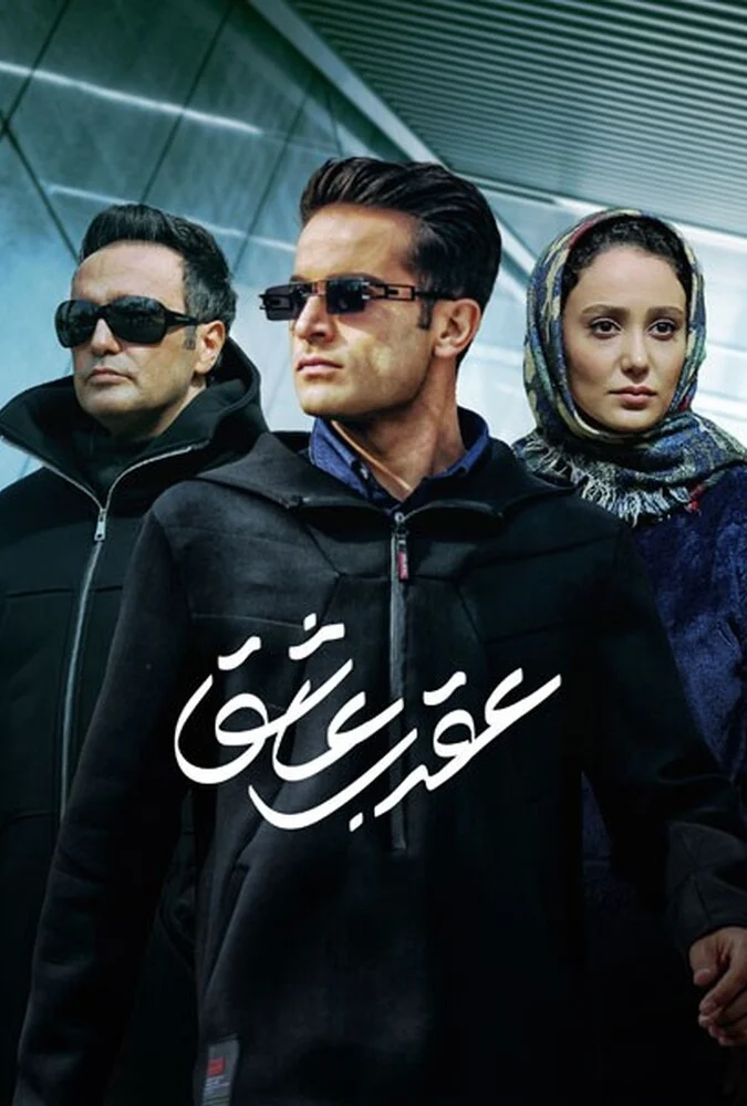 سریال عقرب عاشق