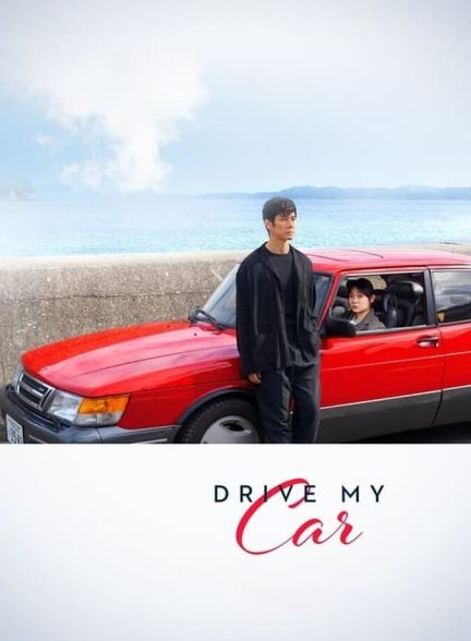 فیلم ماشین مرا بران-drive my car