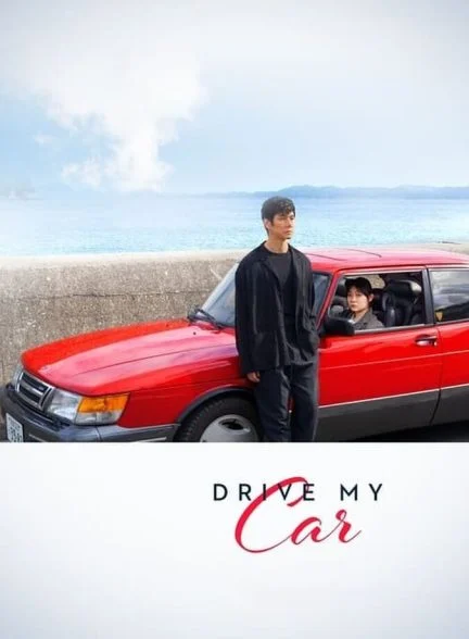 فیلم ماشین مرا بران-drive my car