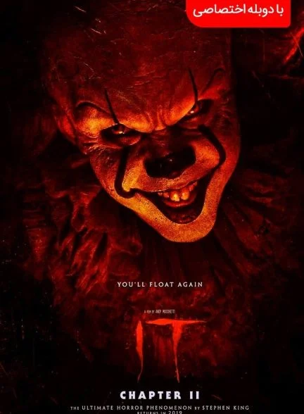 فیلم ایت: قسمت دوم-it chapter two