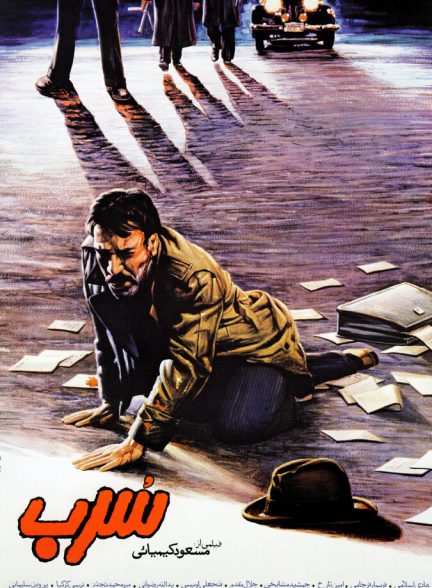 فیلم سرب