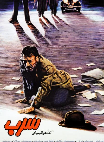 فیلم سرب