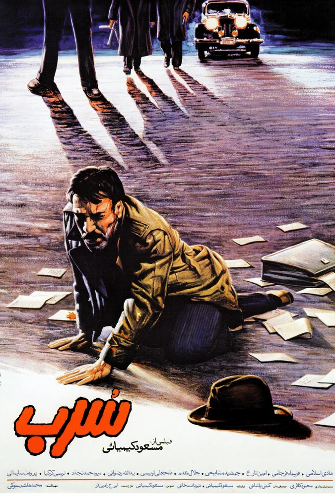 فیلم سرب - مسعود کیمیایی