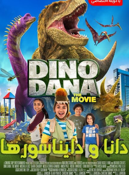 فیلم دانا و دایناسورها-dino dana: the movie