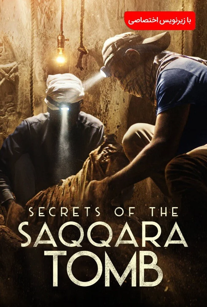 فیلم اسرار مقبره سقاره-secrets of the saqqara tomb