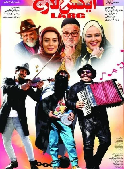 فیلم ایکس لارج