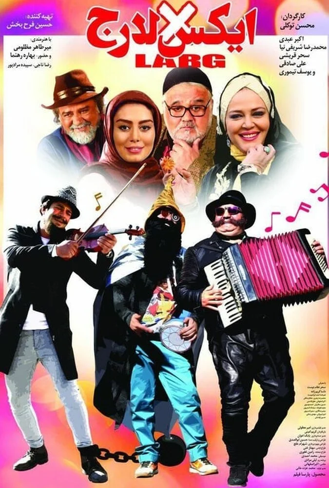 فیلم ایکس لارج - پوستر