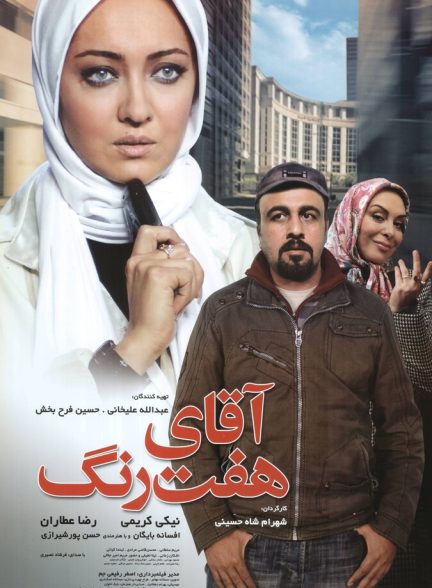 فیلم آقای هفت رنگ