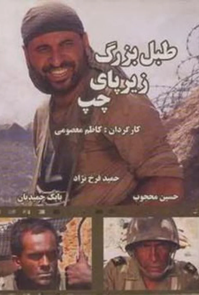 فیلم طبل بزرگ زیر پای چپ