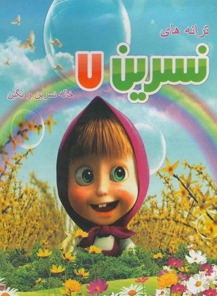 فیلم ترانه های کودکانه خاله نسرین ۷-aunt nasrin’s songs for kids 7