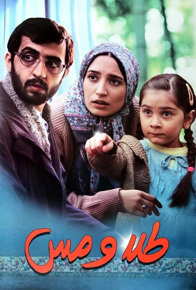صحنه‌ای از فیلم سینمایی طلا و مس با حضور بهروز شعیبی و نگار جواهریان