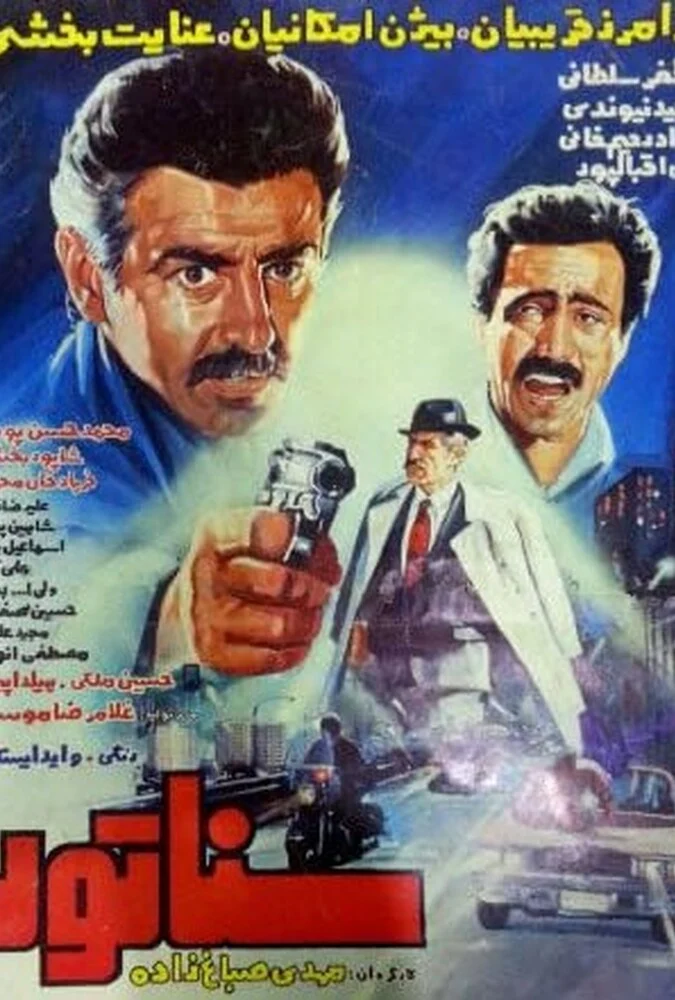 فیلم سناتور به کارگردانی مهدی صباغ‌زاده