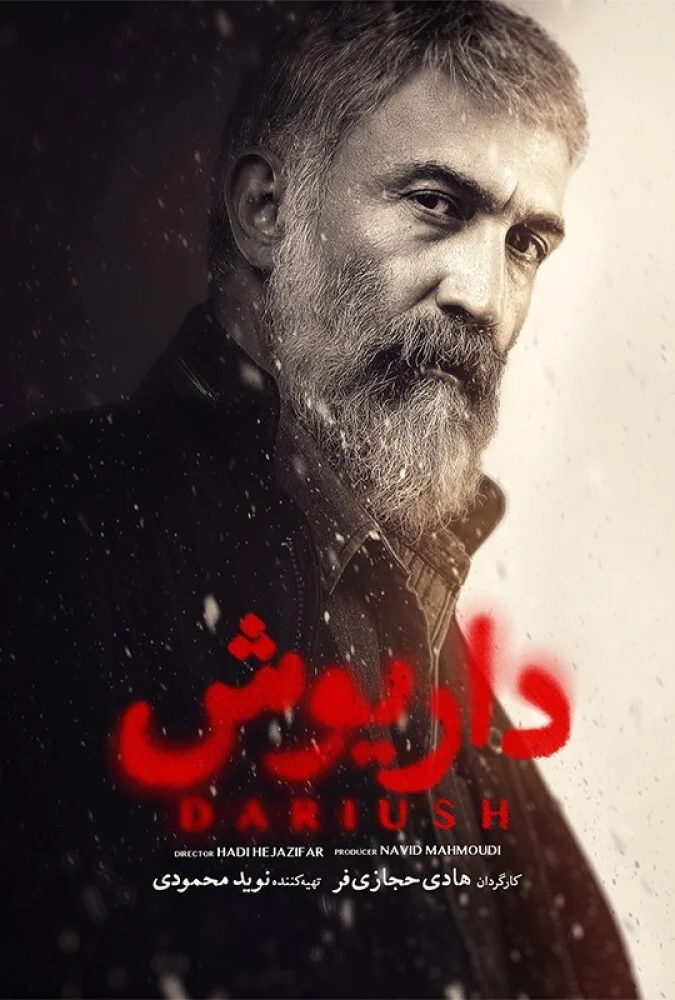 سریال داریوش
