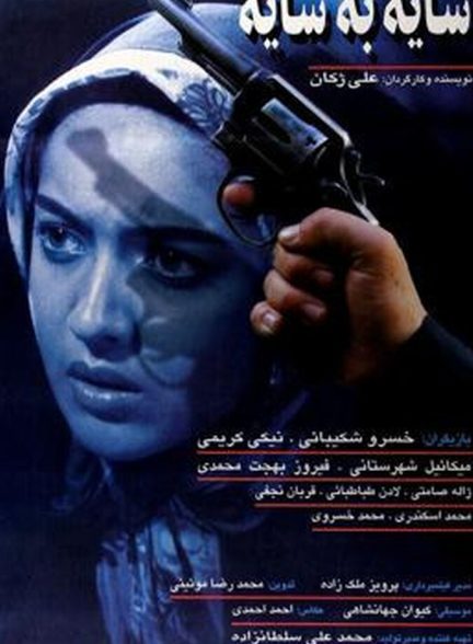 فیلم سایه به سایه