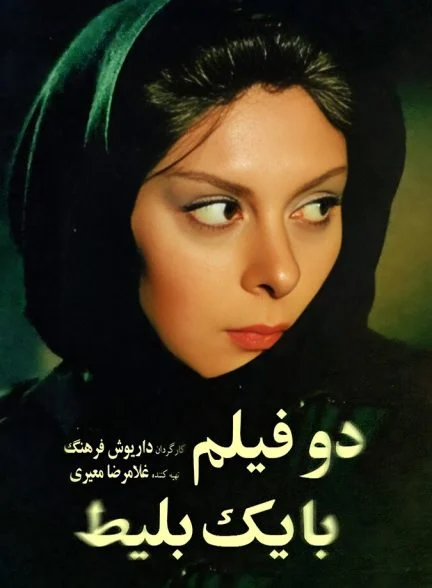 فیلم دو فیلم با یک بلیط-do filme ba yek belit