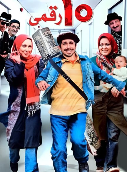 فیلم ده رقمی