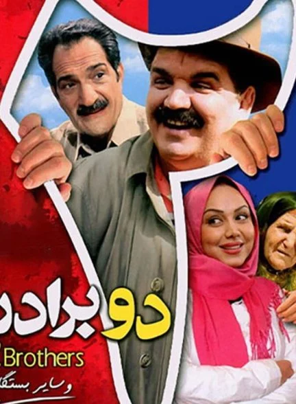 فیلم دو برادر