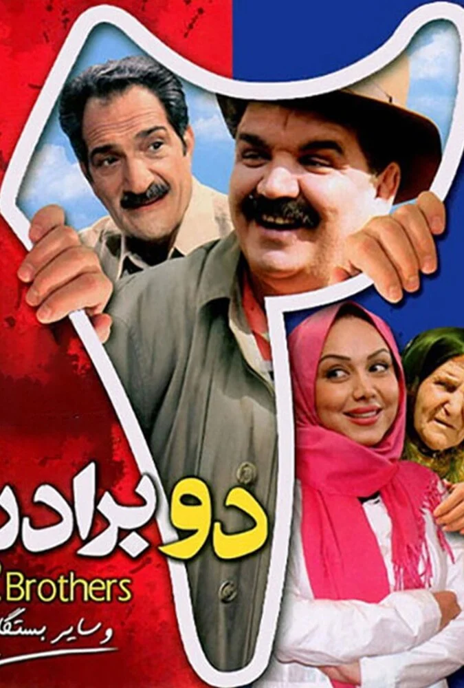 صحنه‌ای از فیلم دو برادر با بازیگران بهنوش بختیاری و خشایار راد