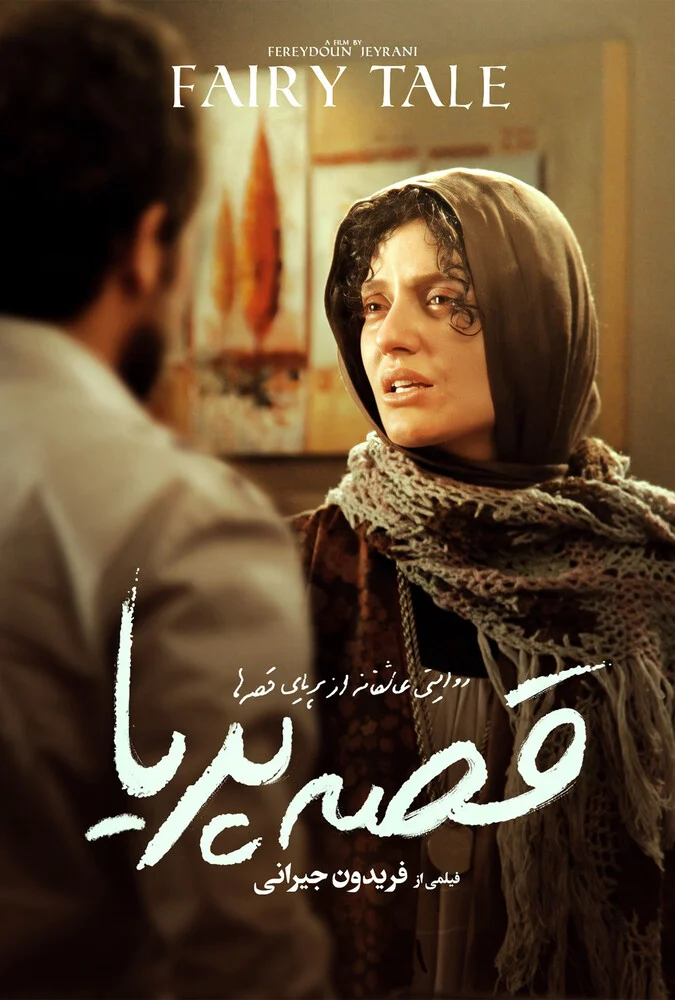 فیلم قصه پریا