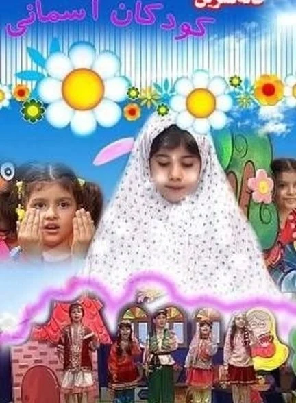 فیلم خاله نسرین و کودک آسمانی