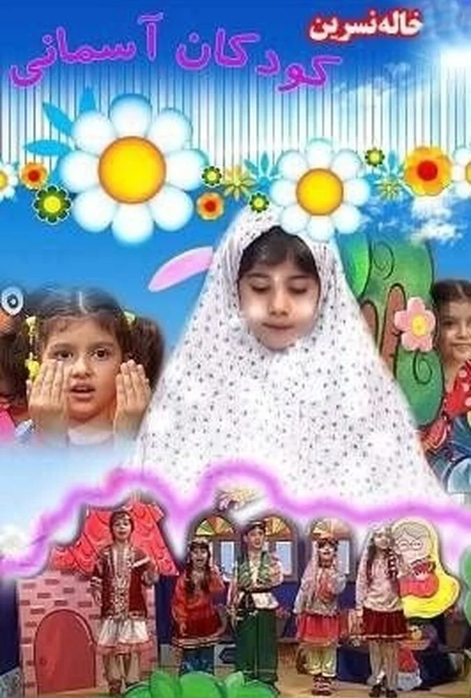 فیلم خاله نسرین و کودک آسمانی - نماهنگ کودکانه آموزش مفاهیم دینی