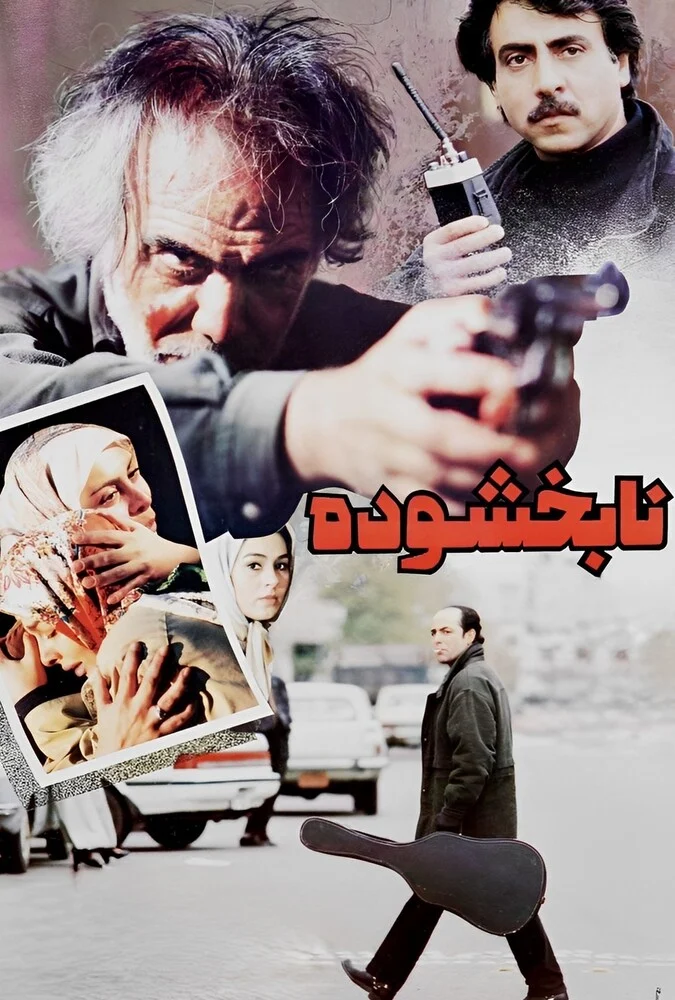 فیلم نابخشوده - پوستر و صحنه‌هایی از فیلم به کارگردانی ایرج قادری