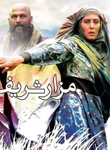 فیلم مزار شریف