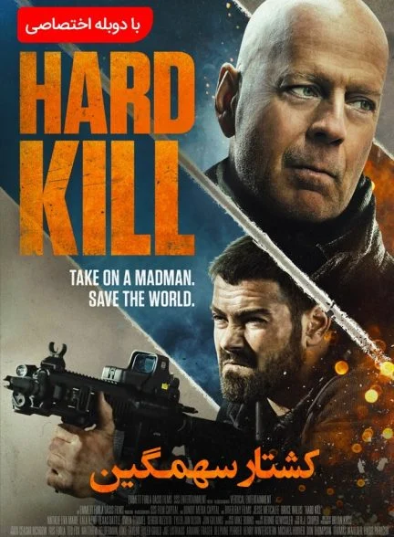 فیلم کشتار سهمگین-hard kill